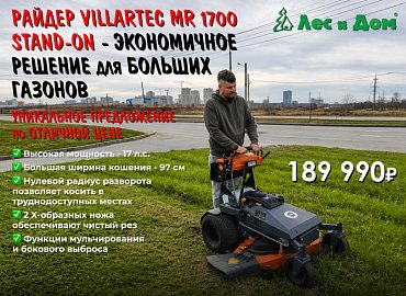 Новинка в ассортименте — райдер Villartec MR 1700 Stand-On
