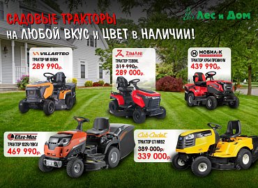 Садовые тракторы и райдеры в наличии
